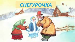 Сказка "Снегурочка". Для 2 класса.