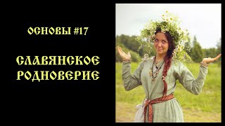 СЛАВЯНСКОЕ РОДНОВЕРИЕ. ОСНОВЫ#17