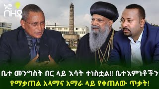 ቤተ መንግስት በር ላይ እሳት ተነስቷል!! ቤተእምነቶችን የማቃጠል አላማና አማራ ላይ የቀጠለው ጥቃት! | Ethiopia