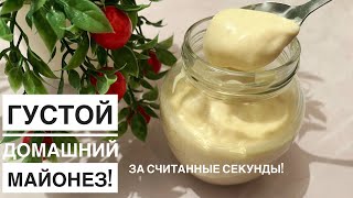 МАЙОНЕЗДІ САТЫП АЛМАҢЫЗ! Бар болғаны 3 заттан жасалады