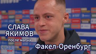 Интервью Якимова после матча Факел Оренбург 0:0 #футбол #факел #оренбург