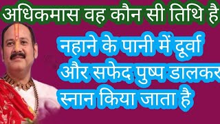 अधिकमासकी वहकौनसीतिथि है जिसमे #नहानेकेपानीमेंदूर्वा और सफेद पुष्प डालकर स्नान करना चाहिए