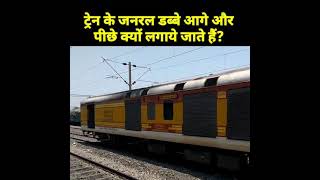 🚆 ट्रेन के जनरल डब्बे आगे और पीछे क्यों लगाते हैं ?