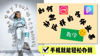 如何用手機製作彎曲字體效果【手機修圖教學】美圖+PicsArt教學