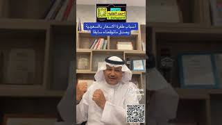 مختارات عقارية بعنوان/ طفرة في أسعار العقارات في السعودية ؟ متى ؟ ولماذا ؟ م/أحمد الفقيه