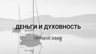 Деньги и духовность противоречат друг другу