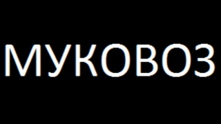 Прямая трансляция пользователя МУКОВОЗ