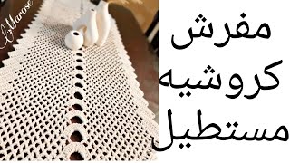 مفرش / رنر كروشيه مستطيل / المفرش الترندي