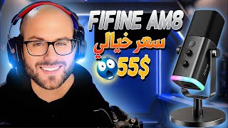 أفضل مايكروفون بميزانية محدودة للجيمرز و صناع المحتوى - FiFine Ampligame AM8