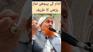 imam ky pechy nimaz parhna By molana hajazi sahib #shortsviral #religion #youtubeshorts