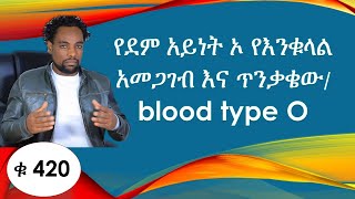 የደም አይነት ኦ የእንቁላል አመጋገብ እና ጥንቃቄው/blood type O