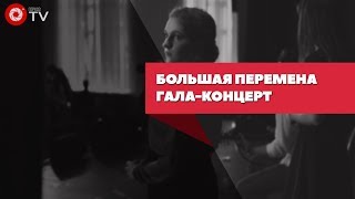 Большая перемена | Видео