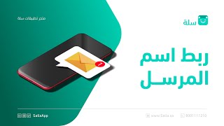 إضافة اسم المرسل في الرسائل للمتجر الإلكتروني | منصة سلة