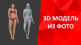 3d модель из фото нейросеть PifuHd