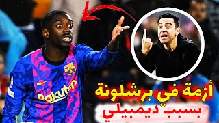 في تصريح قوي  برشلونة  يريد رحيل ديمبيلي...شاهد السبب 🤬🤬.