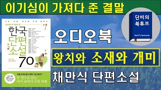 [오디오북] 이기심이 가져다 준 결말...🐦왕치와 소새와 개미🐦개미허리가 잘록한 이유가 이것때문? 채만식, 한국단편소설70, 단비의북튜브