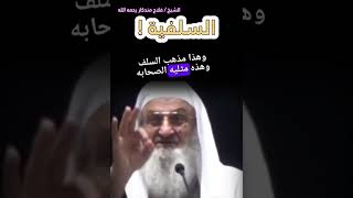 هذه هي السلفية ✔️ || للشيخ فلاح مندكار