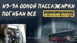 Из-за одной пассажирки погибли все