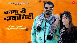 औगड अम्बानी मारवाड़ी कॉमेडी 2021: काकु री दादागिरी - Ogad Ambani Comedy | Surana Comedy Studio