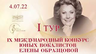 I тур (второй день) IX Международного конкурса юных вокалистов Елены Образцовой, 4.07.2022