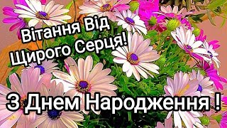 Найщиріші вітання з днем народження!!! Найкраще вітання з днем народження для жінок! 🌼