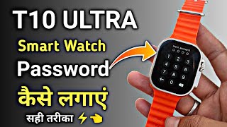 T10 Ultra Smartwatch me Lock kaise lagaye 😱 | How to Set Password In T10 Ultra Smartwatch |💯 Working