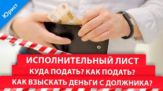 Исполнительный лист. Куда подать? Как подать? Как взыскать деньги с должника?