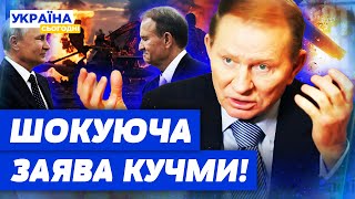 ВІЙНИ МОГЛО Б НЕ БУТИ! Кучма почав говорити і шокував заявою! ХТО допустив, що Путін на нас напав?