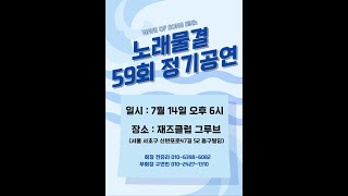 [Live Streaming] 노래물결 59회 정기공연(대관공연)