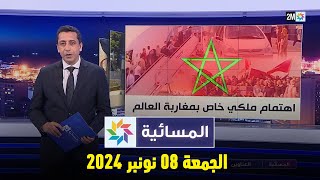 المسائية : الجمعة 08 نونبر 2024