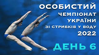 День 6 | Особистий Чемпіонат України зі стрибків у воду 2022