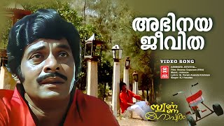 Abhinayajeevitha | Swarnnagopuram (1984) | Johnson | KJ Yesudas | Malayalam Movie Song