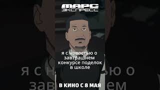 Я и мама | МАРС ЭКСПРЕСС. Премьеры стартуют! #кино #марс #фантастика #фильм