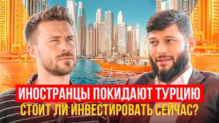 Иностранцы покидают Турцию | Стоит ли инвестировать сейчас? Турция | Дубай | Инвестиции в 2024 году