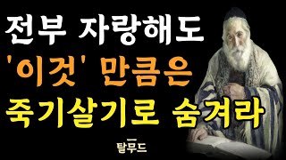 똑똑한 사람은 숨기고 어리석은 자는 자랑하는 것 | 이것 만큼은 죽기 살기로 감춰라 | 인간관계의 냉철한 10가지 지혜 | 현실적인 조언 | 인생 명언 | 탈무드 | 오디오북