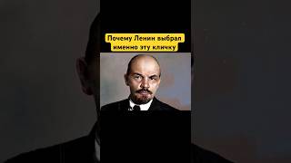 Почему Ленин выбрал именно эту кличку? #shorts #факты #история #ленин