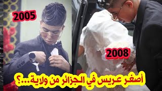 هذا هو اصغر عريس في الجزائر عصام بوقادوم من مواليد سنة 2005 يدخل القفص الذهبي بولاية ام البواقي