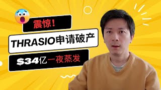 表面光鲜亮丽，背地负债累累：亚马逊最大聚合商Thrasio破产，34亿美金一夜蒸发！Thrasio Files for Bankruptcy