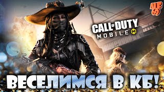 пытаемся ВЕСЕЛИТЬСЯ В КБ! ЧАСТЬ 2! | #SHORTS СТРИМ CALL OF DUTY MOBILE