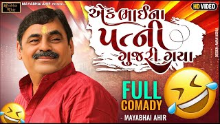 એક ભાઈ ના પત્ની ગુજારીગયા  ll Full Comedy ll Mayabhai Ahir ll Lok Dayro ll 2023 ll  New Comedy