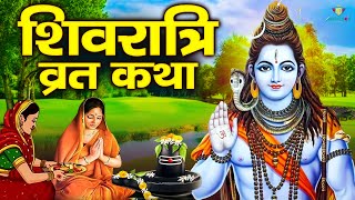 सावन शिवरात्रि व्रत कथा | शिवरात्रि की कहानी | Sawan Shivratri Vrat Katha |  Shiv Katha 2024