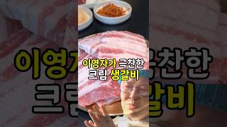 이영자가 극찬한 크림 생갈비?