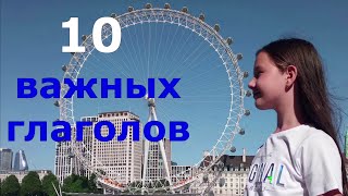 10 Важных глаголов в английском языке.