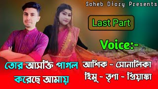 তোর আসক্তি পাগল করেছে আমায় - শেষ পার্ট || Romantic Love Story || Ashik, Shonalika || Saheb Diary