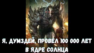 Я, Думздей, провел 100 000 лет в ядре Солнца 1 часть /|\ АЛЬТЕРНАТИВНЫЙ СЮЖЕТ Марвел