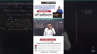 वर्ग समिकरण marathi maths tricks by swapnil ghatol sir  #policebharti2024 #physics #psi