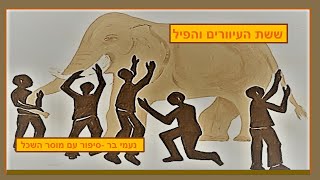 ששת העיוורים והפיל - סיפור עם מוסר השכל -נעמי בר