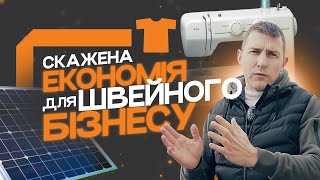 Чи варто встановлювати сонячну станцію для швейного бізнесу ?