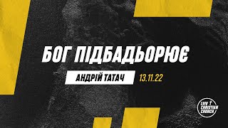 13.11.2022 | Бог підбадьорює | пастор Андрій Татач