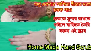 Home Made Hand Scrub: হাতকে সুন্দর রাখতে চাও?শুধু একবার লাগিয়ে তফাৎ দেখো,বাড়িতে তৈরি করোএই স্ক্রাব